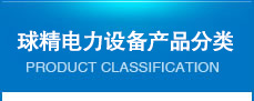 產(chǎn)品分類(lèi)